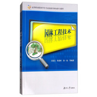 园林工程技术/高等职业院校学生专业技能考核标准与题库