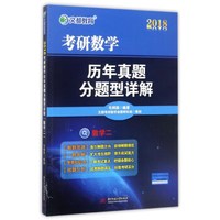 2018考研数学历年真题分题型详解:数学(二)