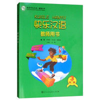 快乐汉语  练习册  第二版  第三册