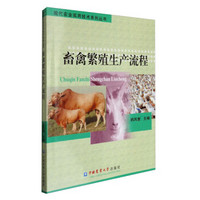 现代农业实用技术系列丛书：畜禽繁殖生产流程