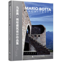 著名建筑事务所系列 马里奥·博塔建筑设计作品集
