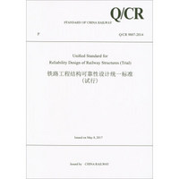 铁路工程结构可靠性设计统一标准(试行Q\CR9007-2014)(英文版)