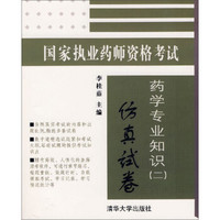 国家执业药师资格考试：药学专业知识（2）仿真试卷（附光盘）