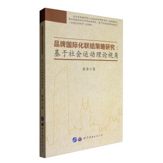 品牌国际化联结策略研究：基于社会运动理论视角