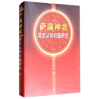 萨满神歌语言认知问题研究