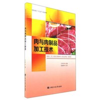 肉与肉制品加工技术(高等学校十三五规划教材)