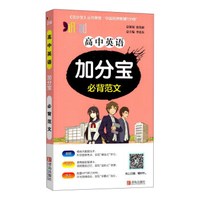 青岛出版社 必背范文/高中英语加分宝