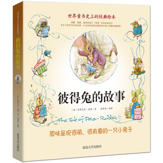 彼得兔的故事/彩色插图纯美绘本 经典儿童文学作品