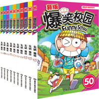 爆笑校园41-50（套装共10册）