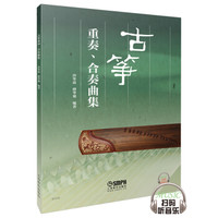 古筝重奏、合奏曲集