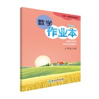 九年一贯制实验教材 数学作业本 三年级上册