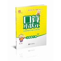 口算小状元 3年级 人教版 下册