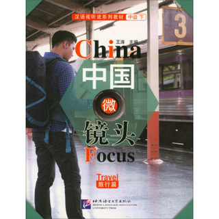 中国微镜头—汉语视听说系列教材 中级（下）旅行篇