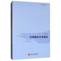 中外教育名著研读/文学研究丛书