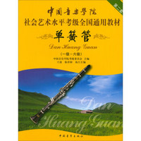 中国音乐学院社会艺术水平考级全国通用教材 单簧管（一级～六级）