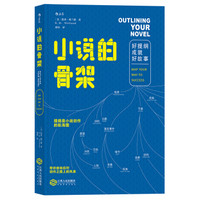 小说的骨架：好提纲成就好故事 Outlining Your Novel：Map Your Way