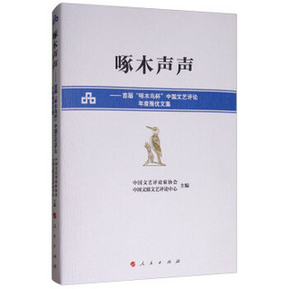 啄木声声——首届“啄木鸟杯”中国文艺评论年度推优文集