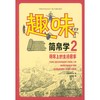 趣味简帛学(2简帛上的生活趣事)