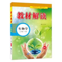 18春教材解读初中生物七年级下册（北师）