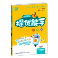 小学数学提优能手(6下RJ版)