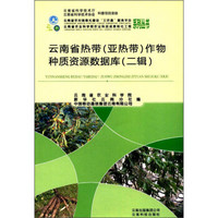 云南省热带（亚热带）作物种质资源数据库（2辑）/云南省农村信息化建设三农通服务平台系列丛书