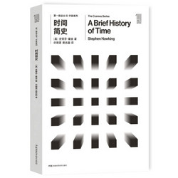 《第一推动丛书·宇宙系列：时间简史》