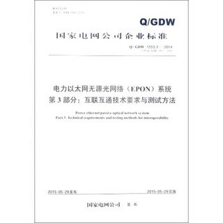 电力以太网无源光网络<EPON>系统第3部分互联互通技术要求与测试方法(Q\GDW1553.3-