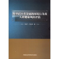 典型矿区重金属的环境行为及人群健康风险评估
