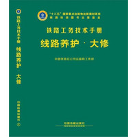 线路养护(大修)(精)/铁路工务技术手册