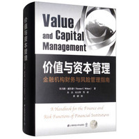 价值与资本管理（引进版）