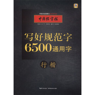 中国好字帖·写好规范字6500通用字（行楷）