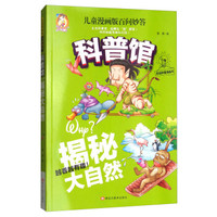揭秘大自然-儿童漫画版百问妙答科普馆
