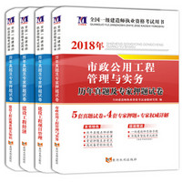 一级建造师资格考试2018年教材配套历年真题及专家押题试卷（套装共4册）市政公用+经济+项目管理+法规