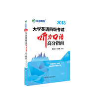 文都教育 谭剑波 刘玉楼 2018大学英语四级考试听力口语高分指南