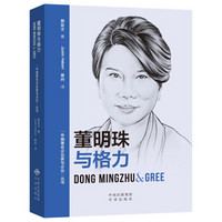 文学名家名著:(中国著名企业家与企业丛书)董明珠与格力(汉英对照)