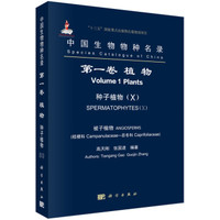 中国生物物种名录 第一卷 植物 种子植物(X) 被子植物 桔梗科-忍冬科