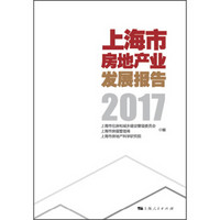 上海市房地产业发展报告（2017）