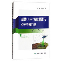 煤炭工业出版社 机载LIDAR系统原理与点云处理方法