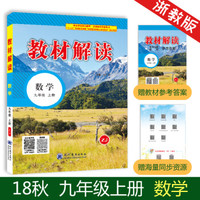 18秋教材解读初中数学九年级上册（浙教）