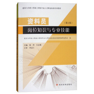 资料员岗位知识与专业技能(第2版建筑与市政工程施工现场专业人员职业标准培训教材)