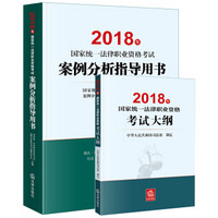 司法考试2018 国家统一法律职业资格考试：考试大纲+案例分析指导用书（套装共2册）