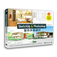 《SketchUp & Photoshop室内手绘设计》