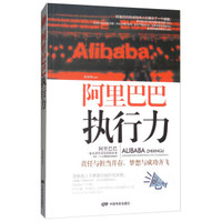 阿里巴巴执行力