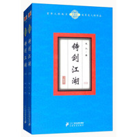 铸剑江湖(珍藏版上下)