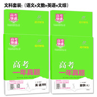 2018年高考 文科套装 一年真题 语数英文综（京东套装共4册）