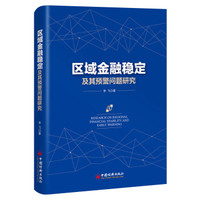 区域金融稳定及其预警问题研究