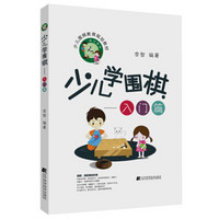 少儿学围棋——入门篇