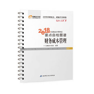 注册会计师2018教材东奥轻松过关5? 2018年注册会计师考试要点自检图谱 财务成本管理