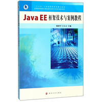 Java EE框架技术与案例教程/“十三五”江苏省高等学校重点教材