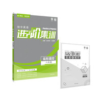 理想树 2019新版 初中英语进阶集训 完形填空 八年级 英语专项训练